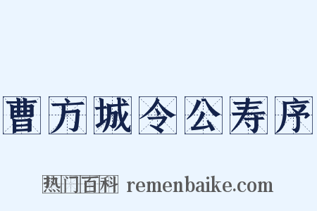 曹方城令公寿序是什么意思的图片